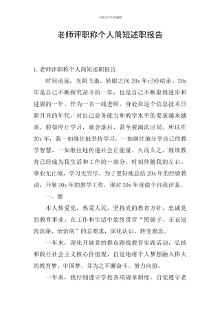 教师评职称个人简短述职报告
