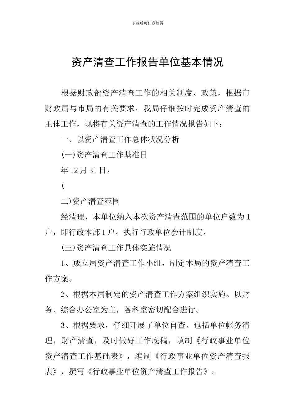 资产清查工作报告单位基本情况_第1页
