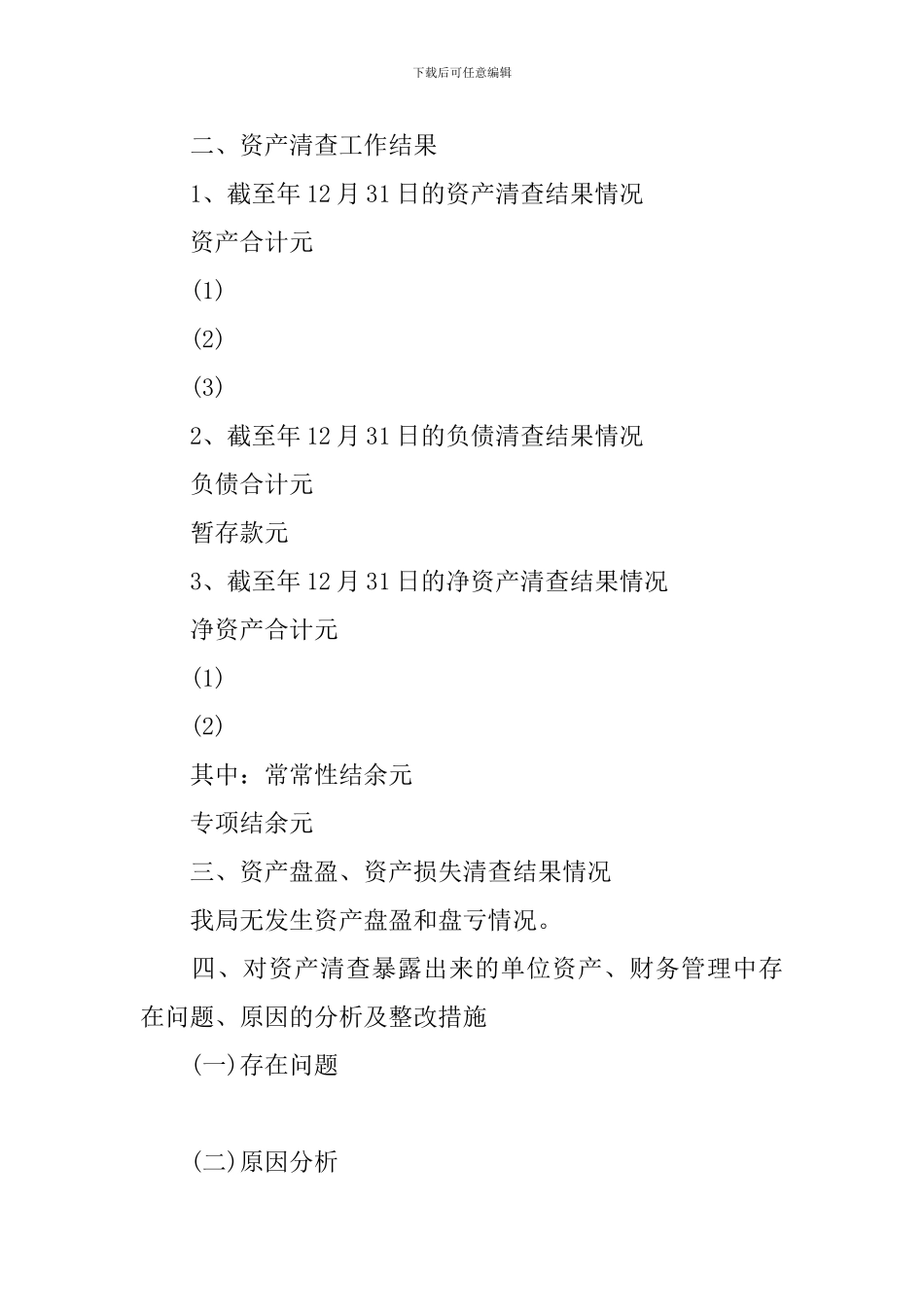 资产清查工作报告单位基本情况_第2页