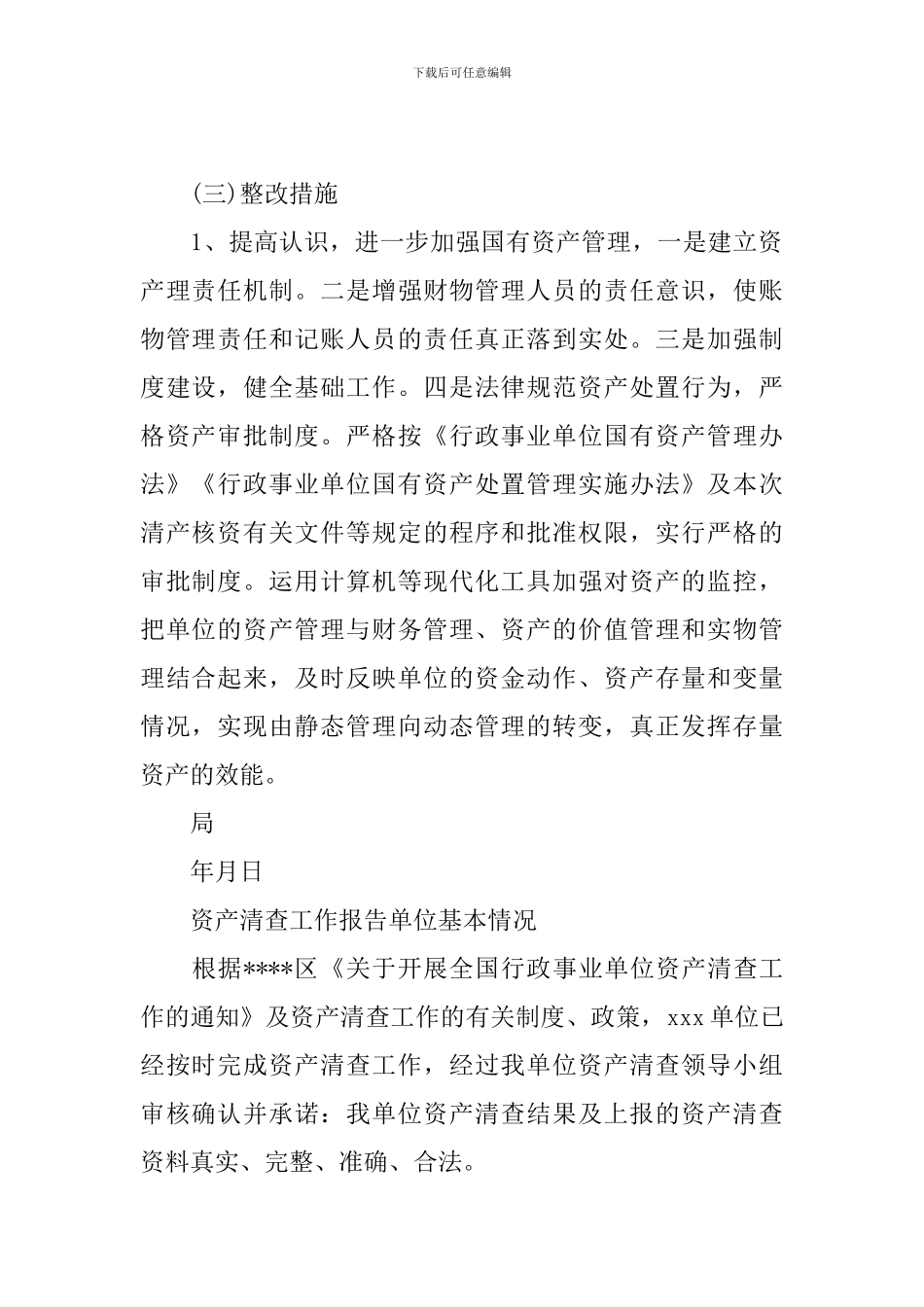 资产清查工作报告单位基本情况_第3页