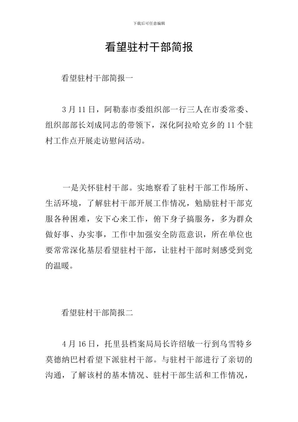 看望驻村干部简报_第1页