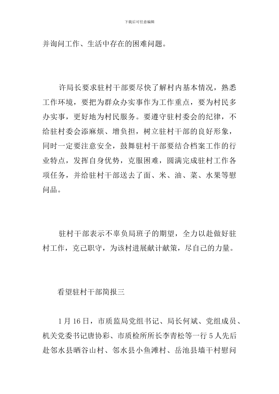 看望驻村干部简报_第2页