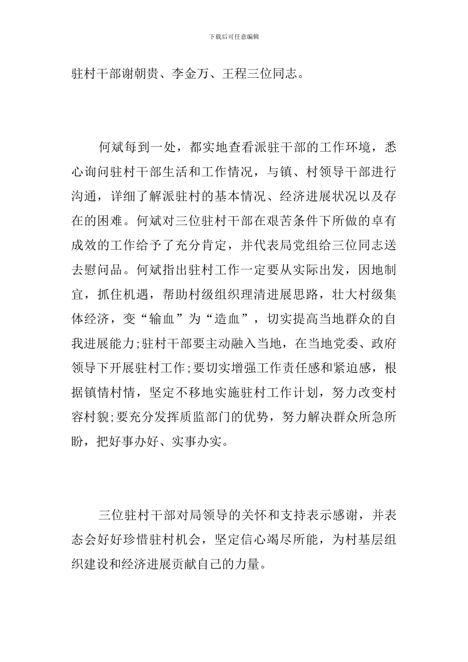 看望驻村干部简报_第3页