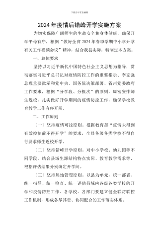 2024年疫情后错峰开学实施方案