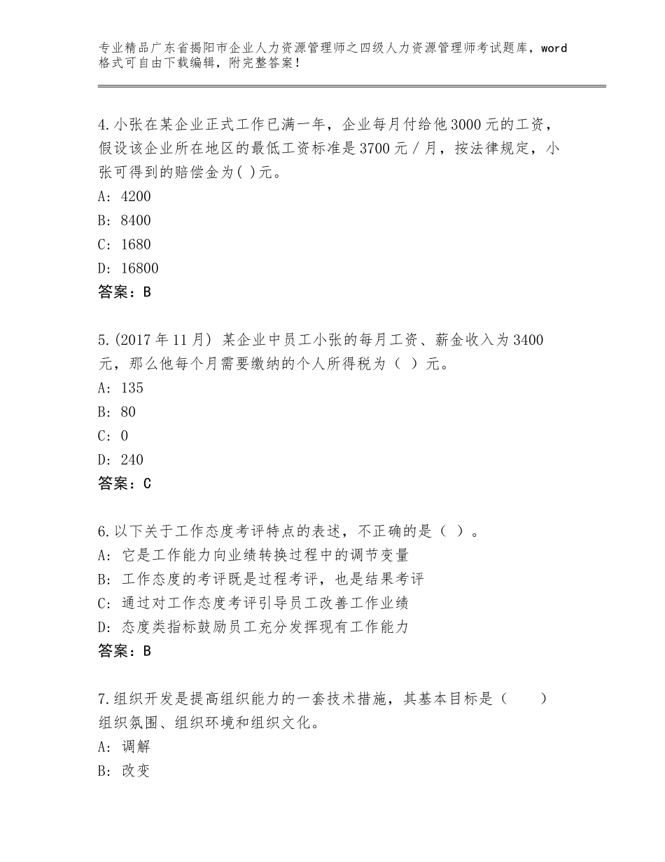 2024年广东省揭阳市企业人力资源管理师之四级人力资源管理师考试题库精品（精选题）_第2页