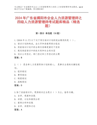 2024年广东省揭阳市企业人力资源管理师之四级人力资源管理师考试题库精品（精选题）
