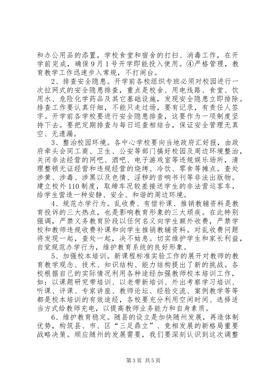 学校安全暨秋季开学大会的讲话发言_第3页