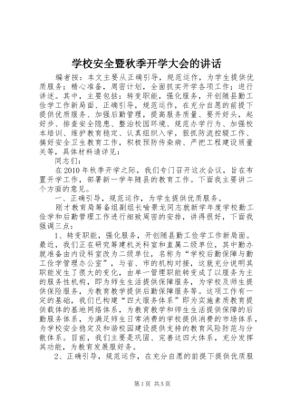 学校安全暨秋季开学大会的讲话发言