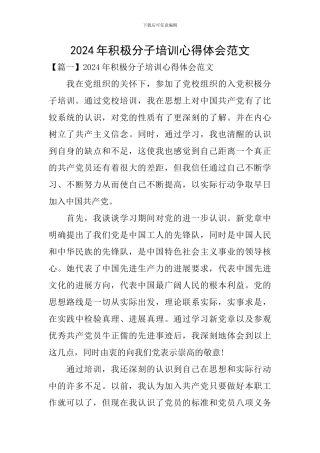 2024年积极分子培训心得体会范文