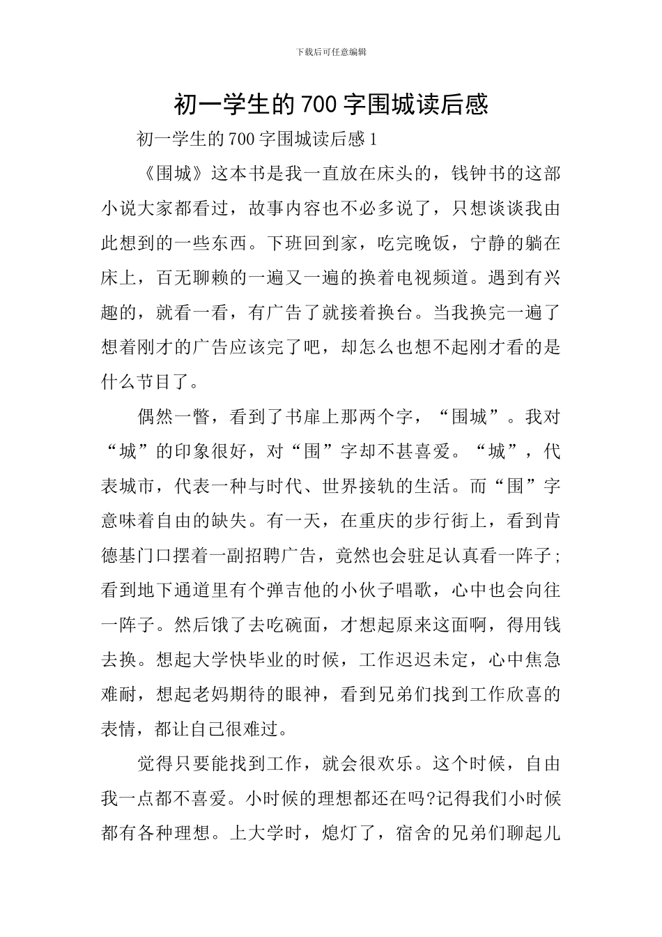 初一学生的700字围城读后感_第1页