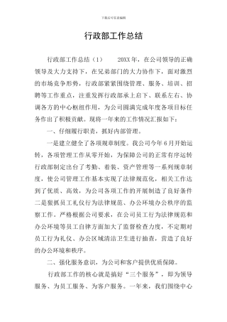 行政部工作总结