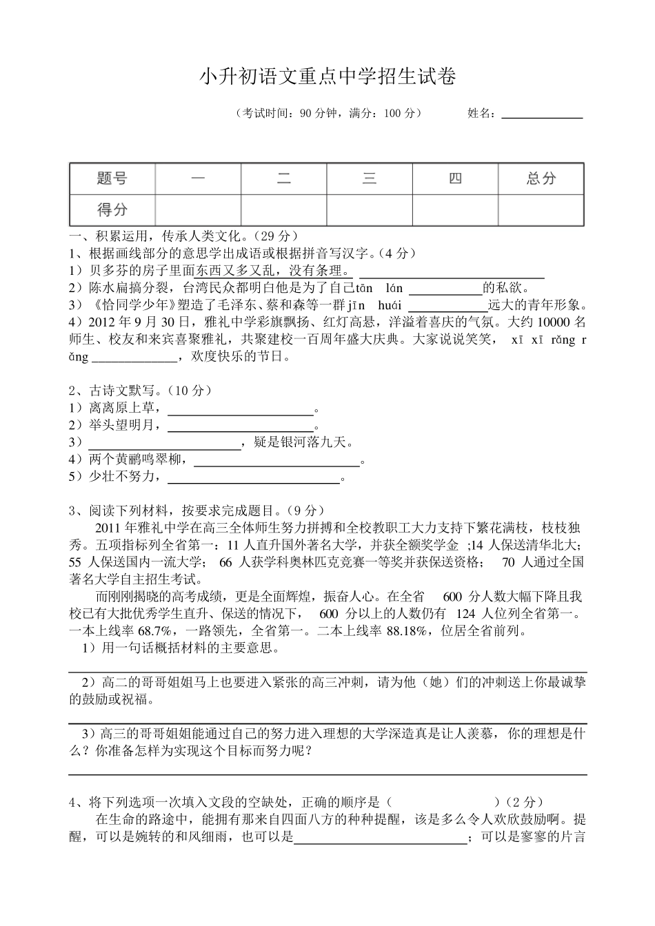 【新版精校】小升初语文重点中学招生试卷6(含答案) _第1页