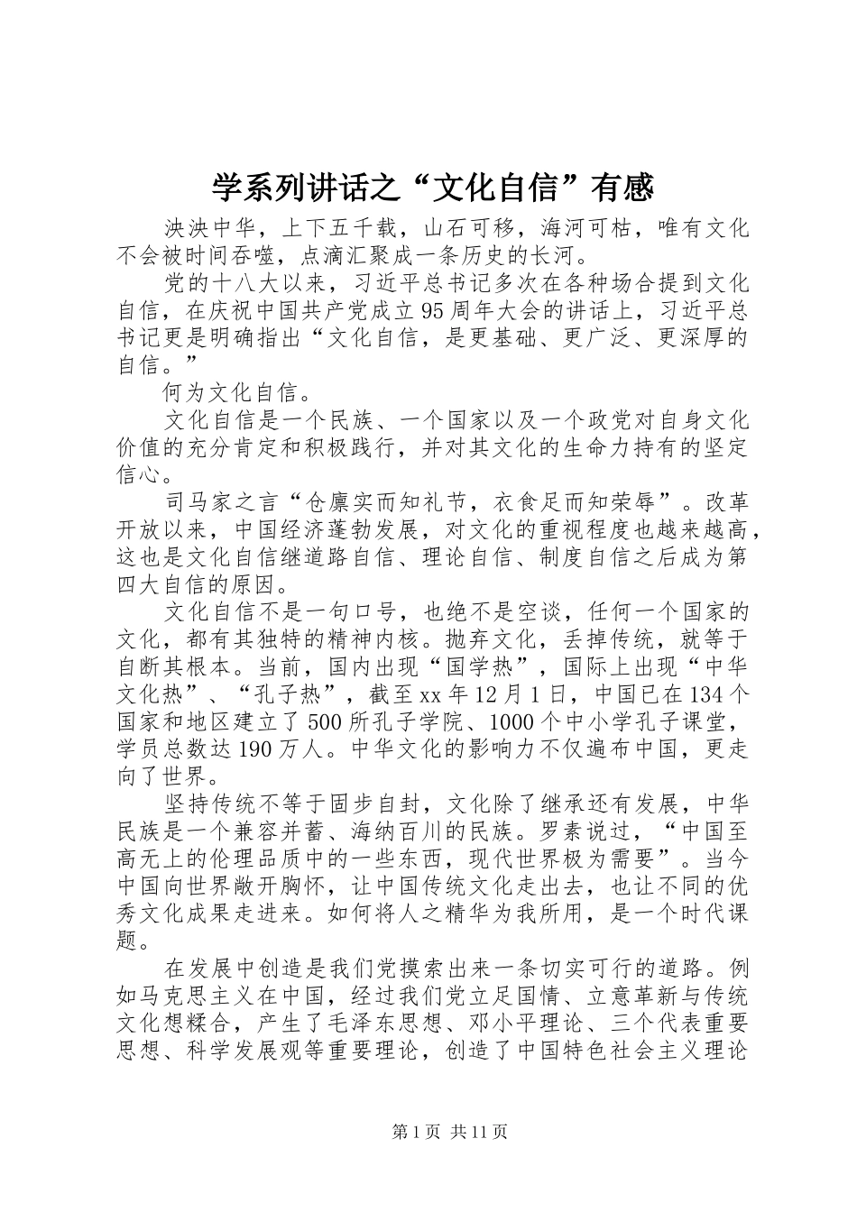学系列讲话发言之“文化自信”有感_第1页