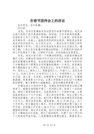 在春节团拜会上的讲话发言(21)