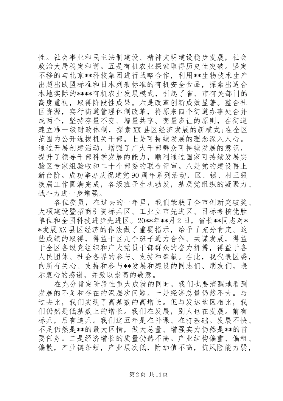 区委书记经济工作会议讲话发言_第2页