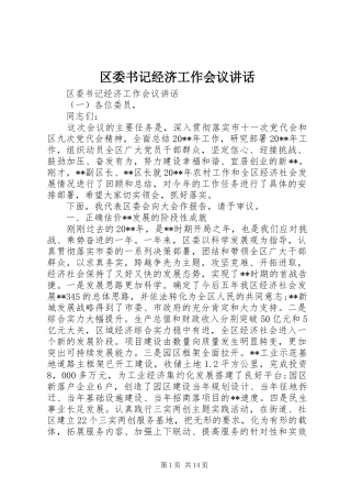 区委书记经济工作会议讲话发言