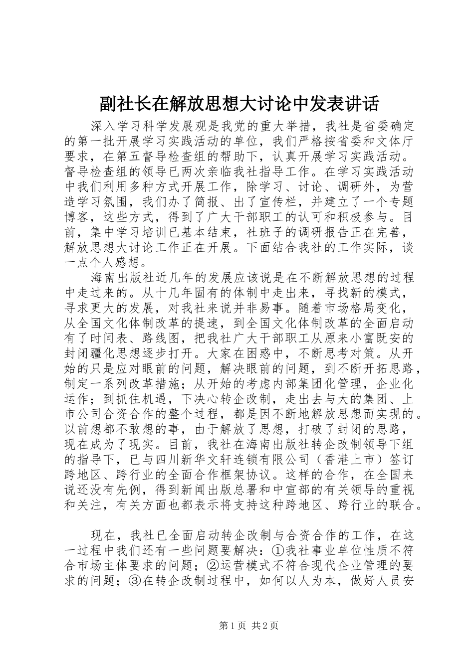 副社长在解放思想大讨论中发表讲话发言_第1页