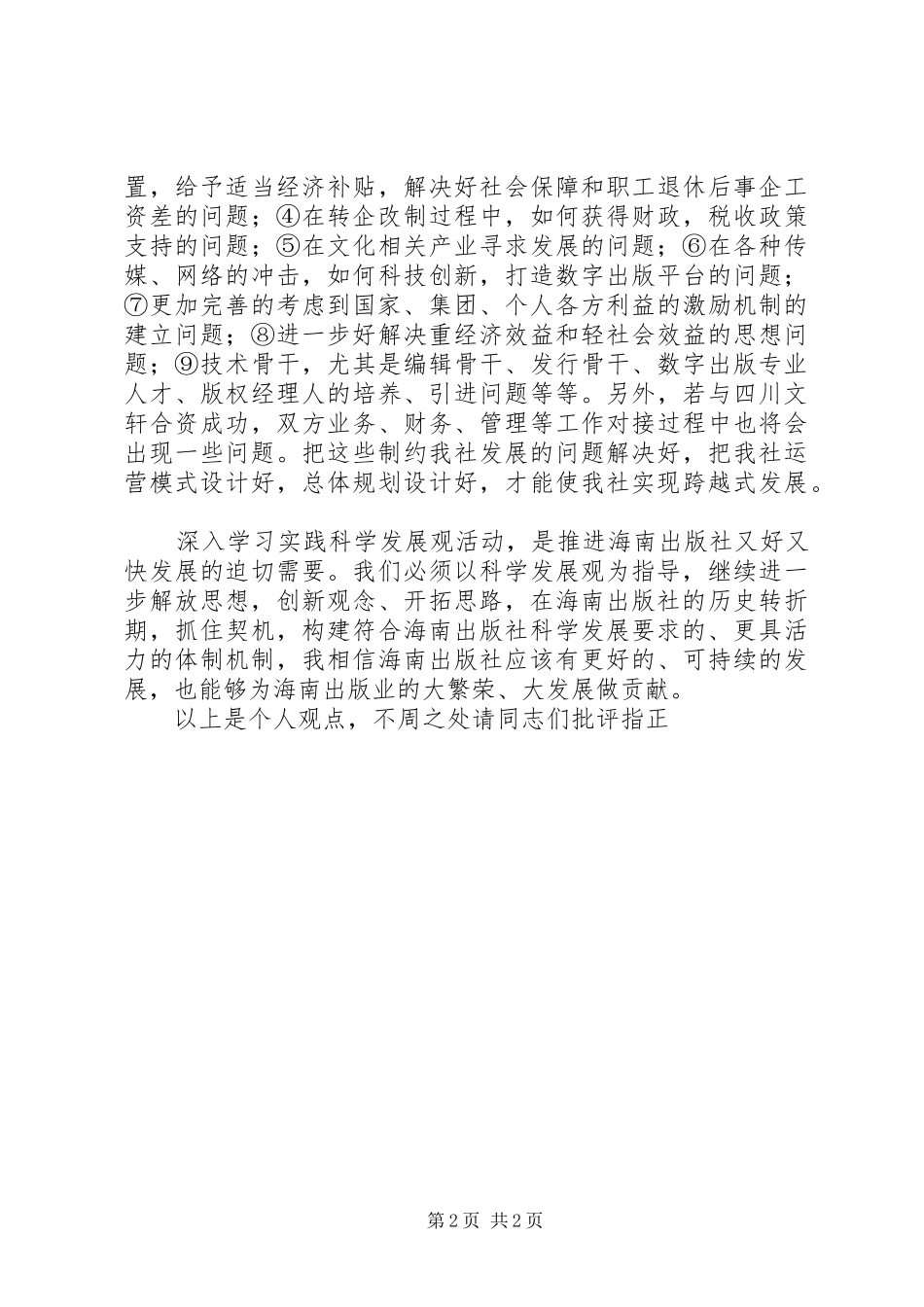 副社长在解放思想大讨论中发表讲话发言_第2页