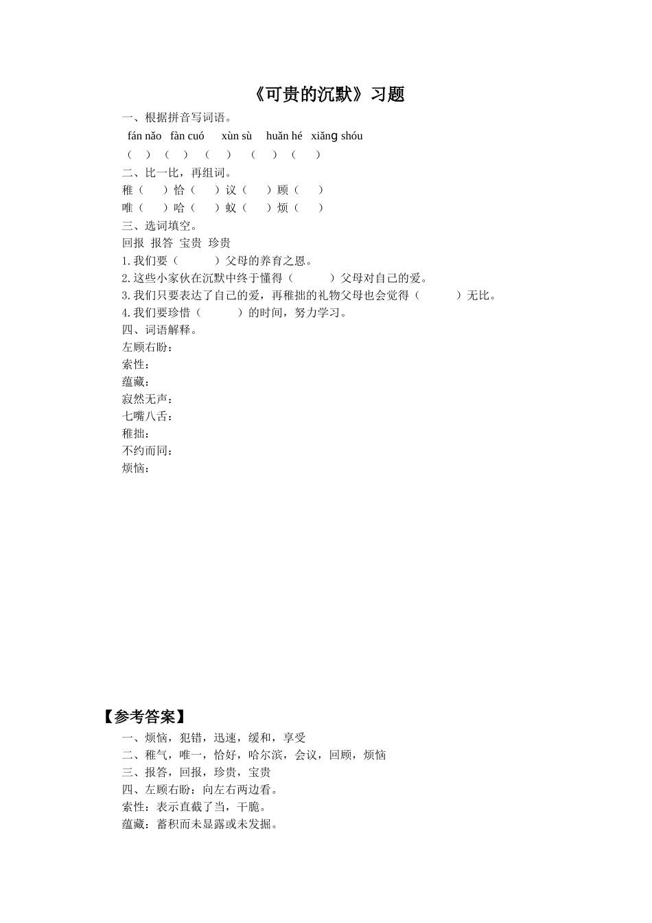 《可贵的沉默》习题_第1页