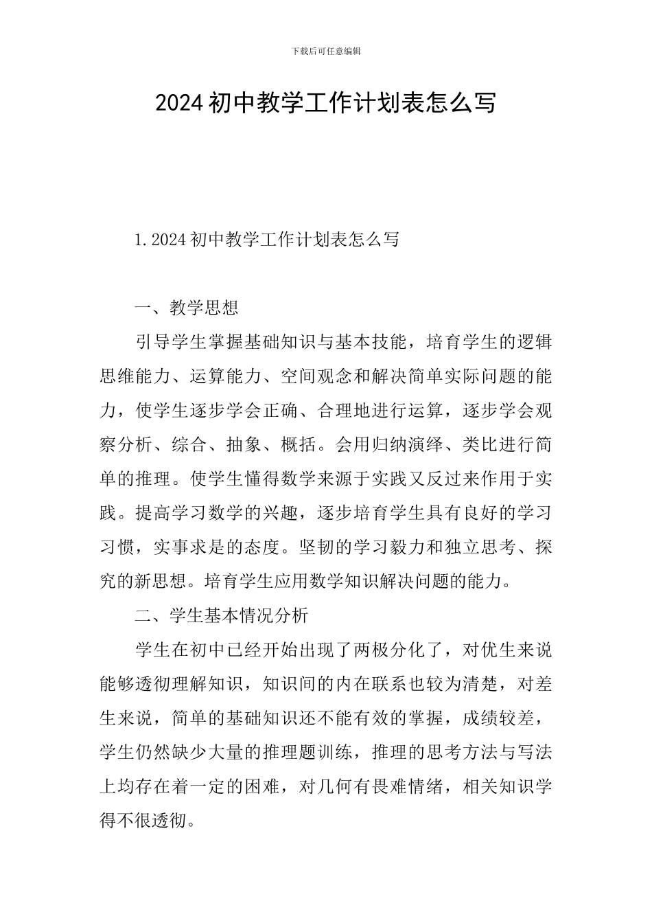 2024初中教学工作计划表怎么写_第1页