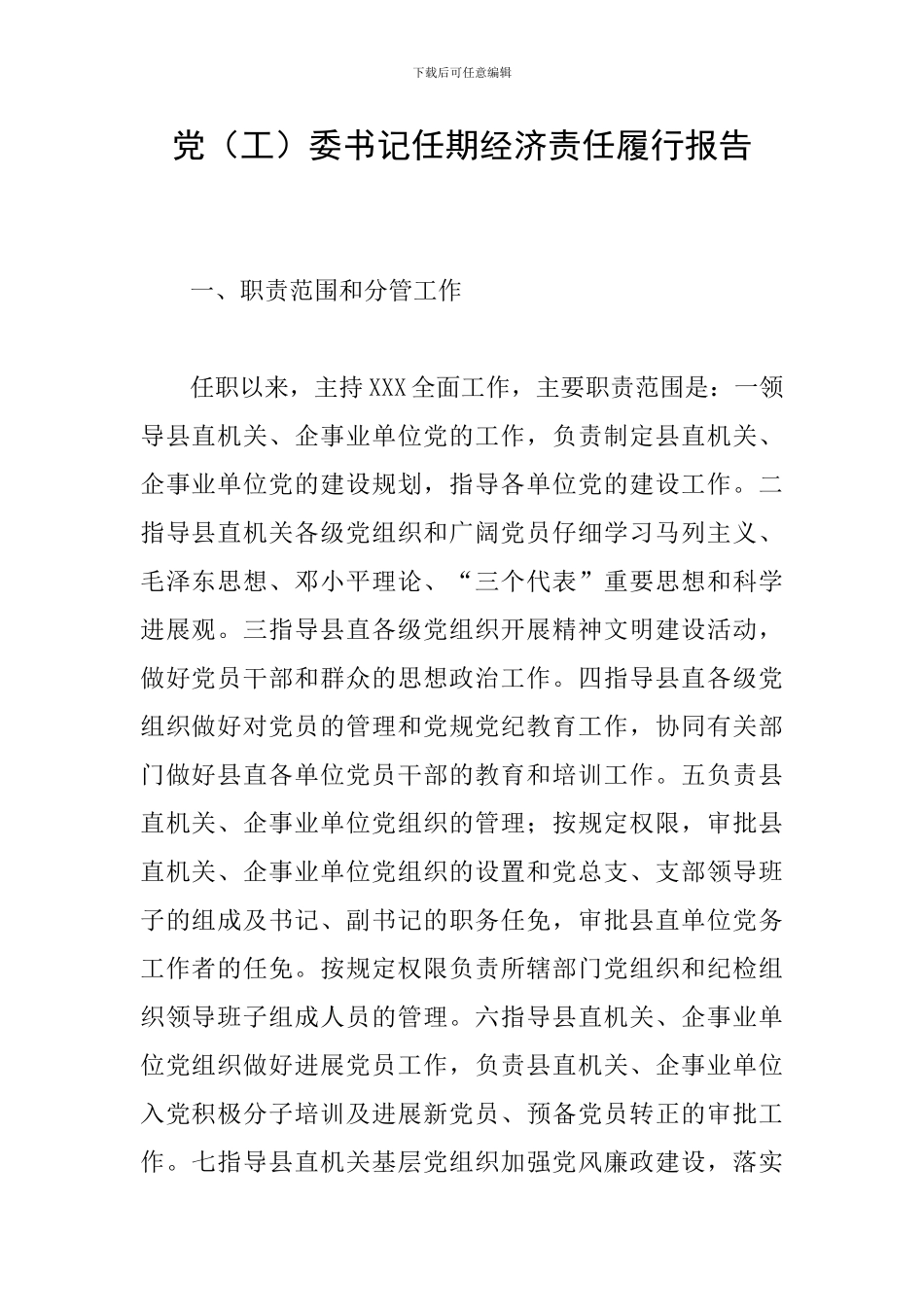 党委书记任期经济责任履行报告_第1页