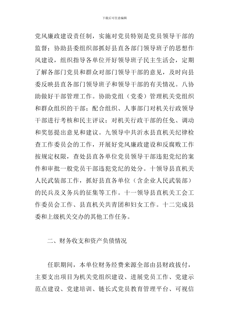 党委书记任期经济责任履行报告_第2页