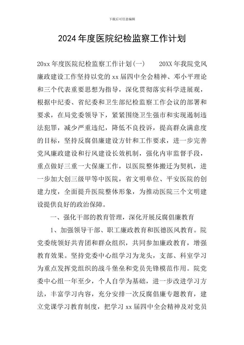 2024年度医院纪检监察工作计划_第1页