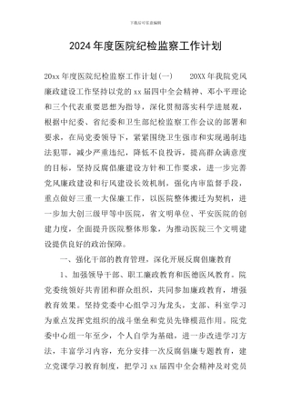 2024年度医院纪检监察工作计划