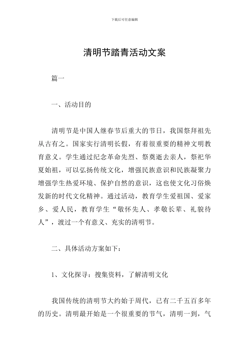 清明节踏青活动文案_第1页