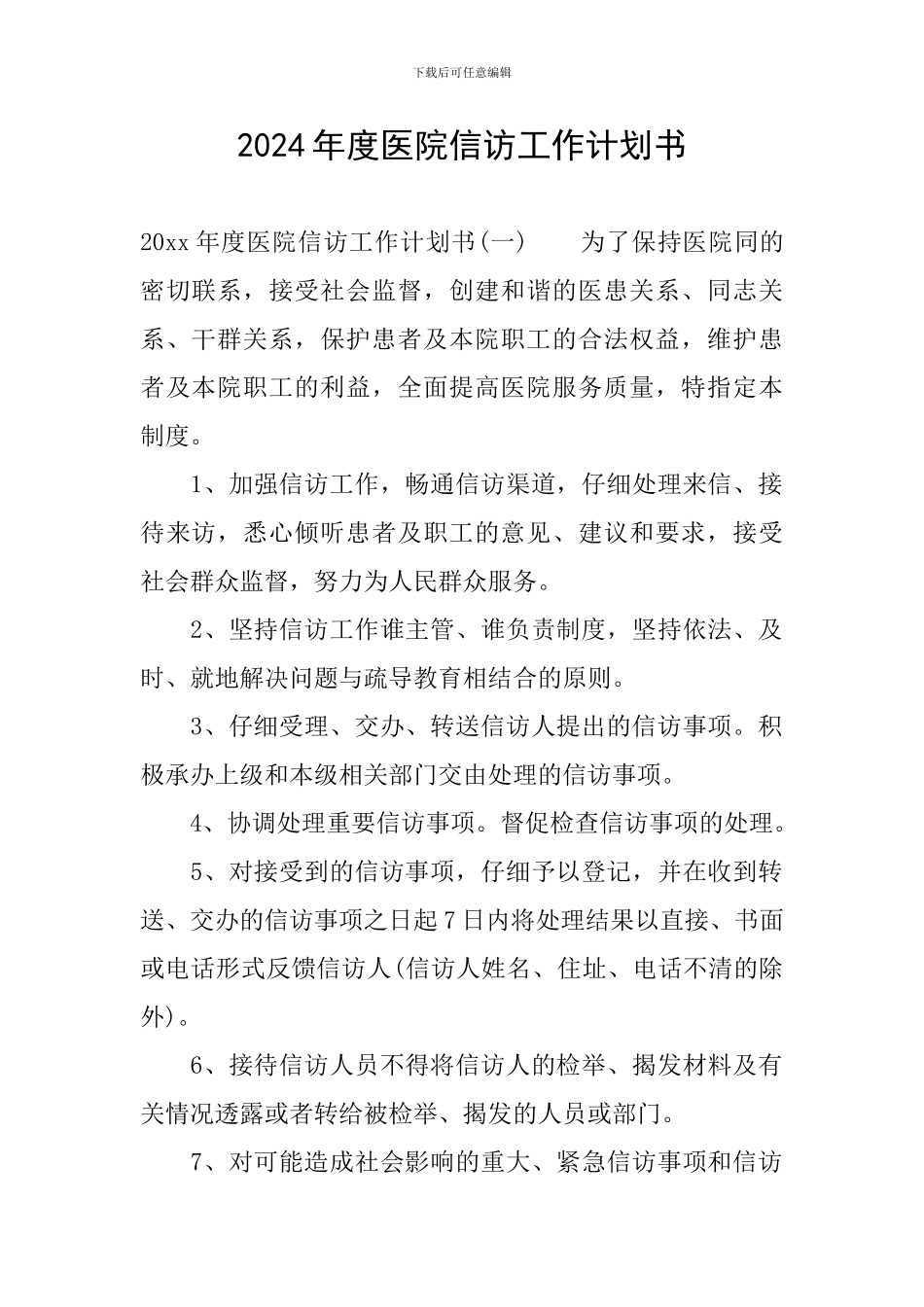 2024年度医院信访工作计划书_第1页