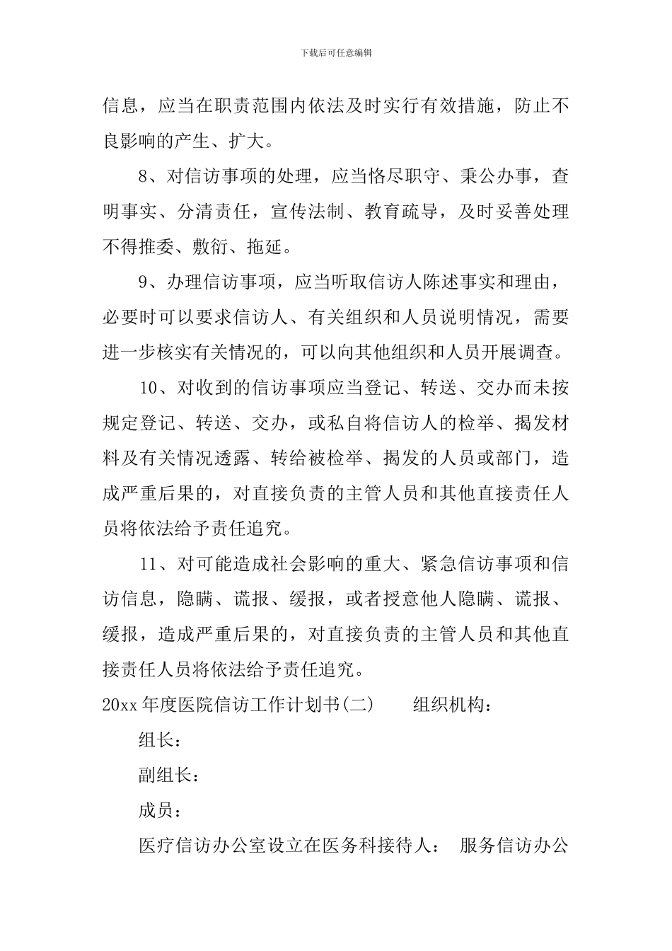 2024年度医院信访工作计划书_第2页