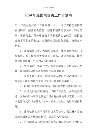 2024年度医院信访工作计划书