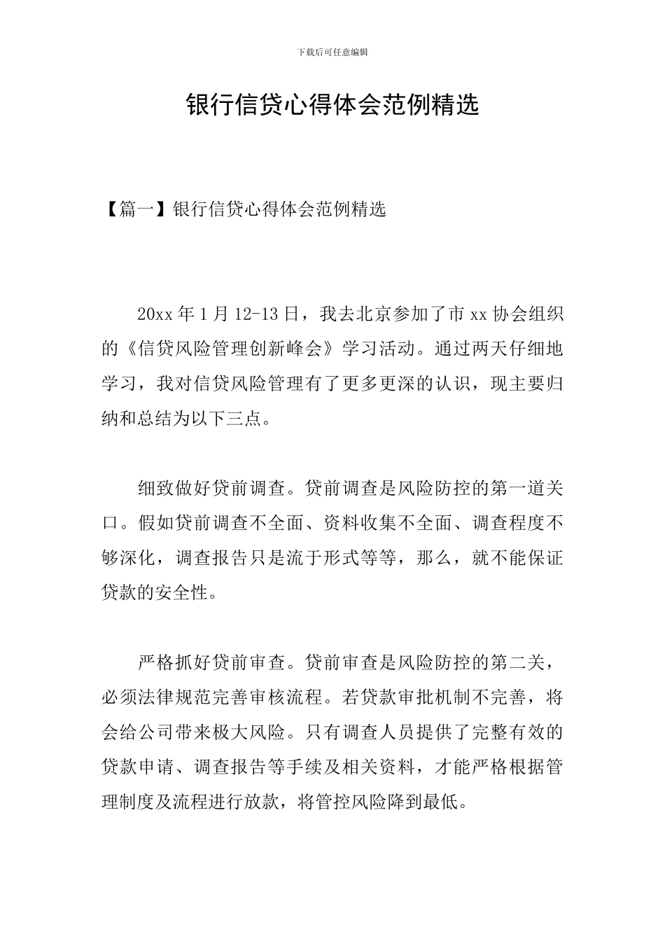 银行信贷心得体会范例精选_第1页
