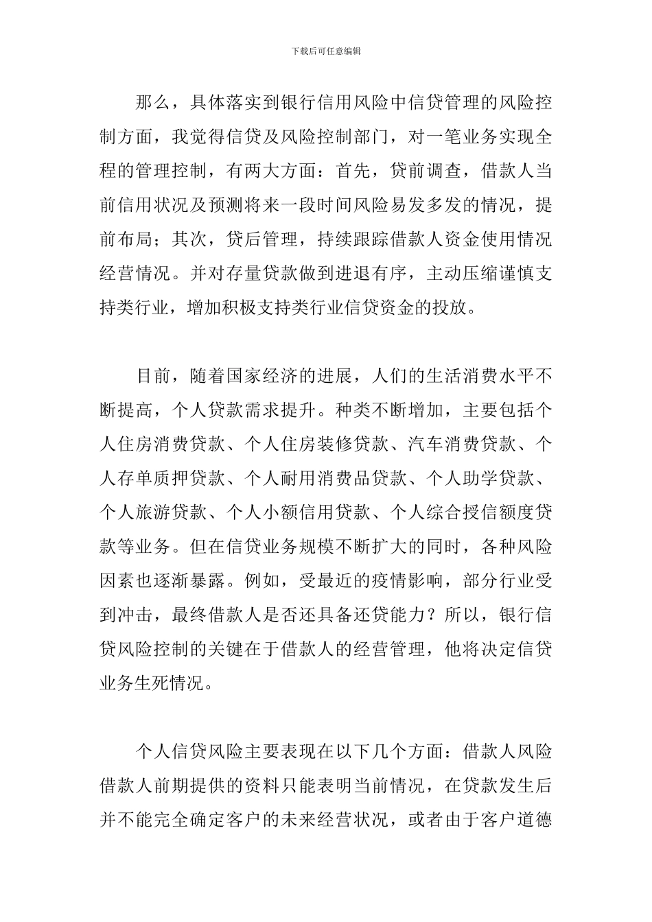 银行信贷心得体会范例精选_第3页