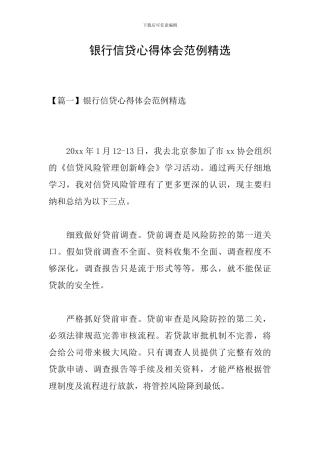 银行信贷心得体会范例精选