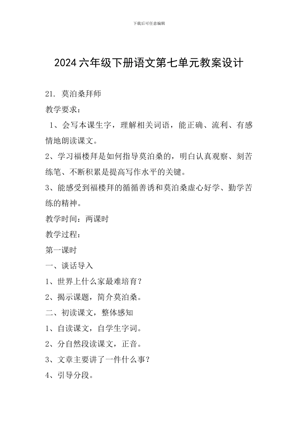 2024六年级下册语文第七单元教案设计_第1页