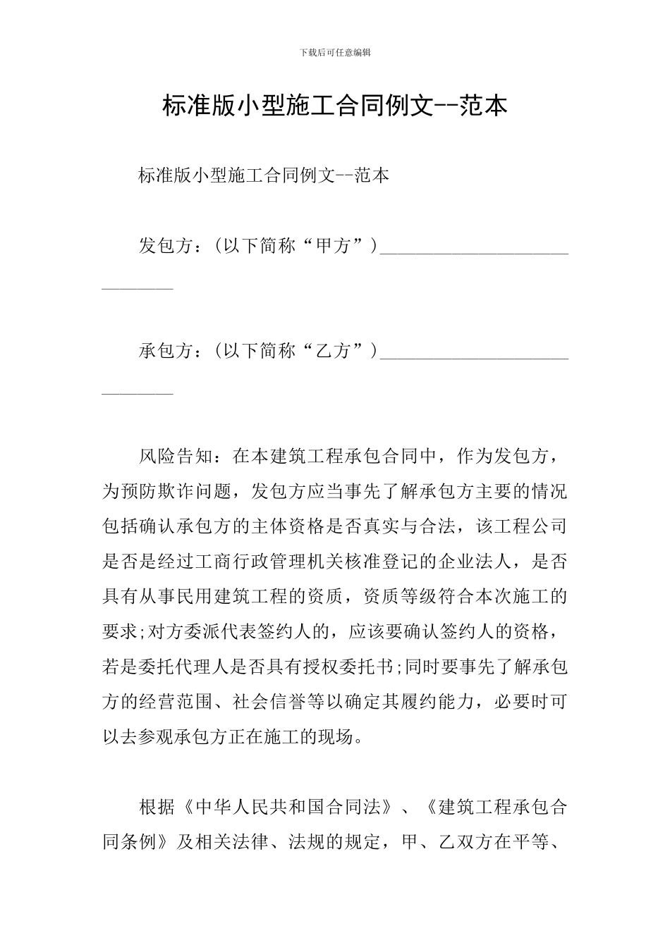 标准版小型施工合同例文--范本_第1页