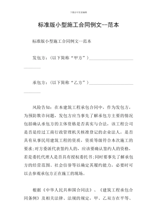 标准版小型施工合同例文--范本