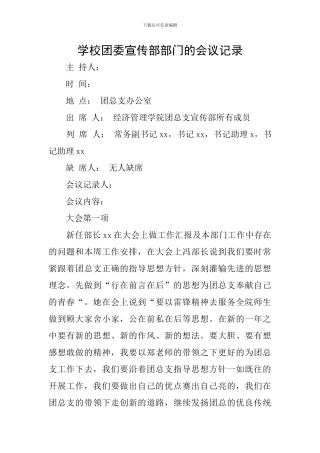 学校团委宣传部部门的会议记录