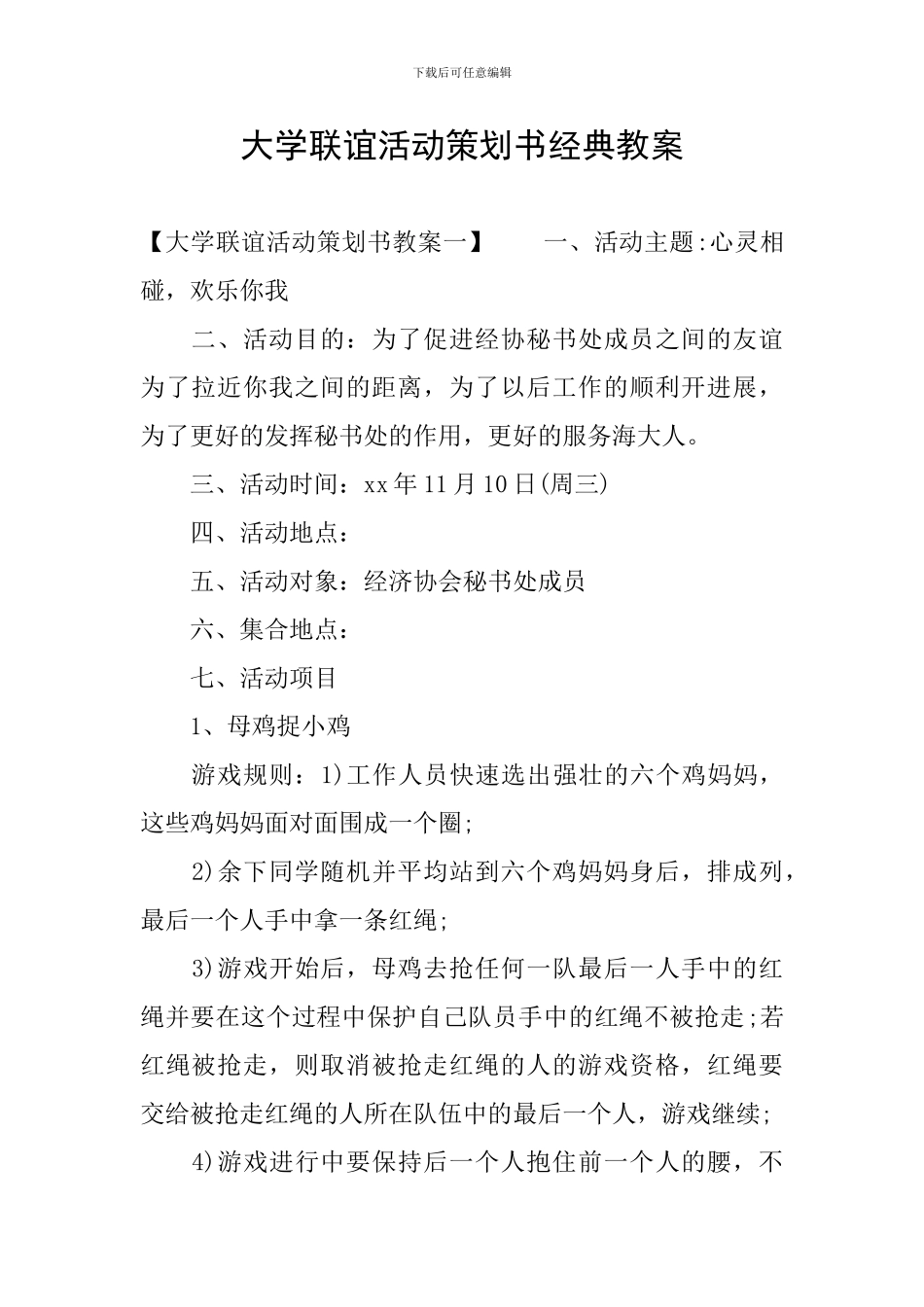 大学联谊活动策划书经典教案_第1页