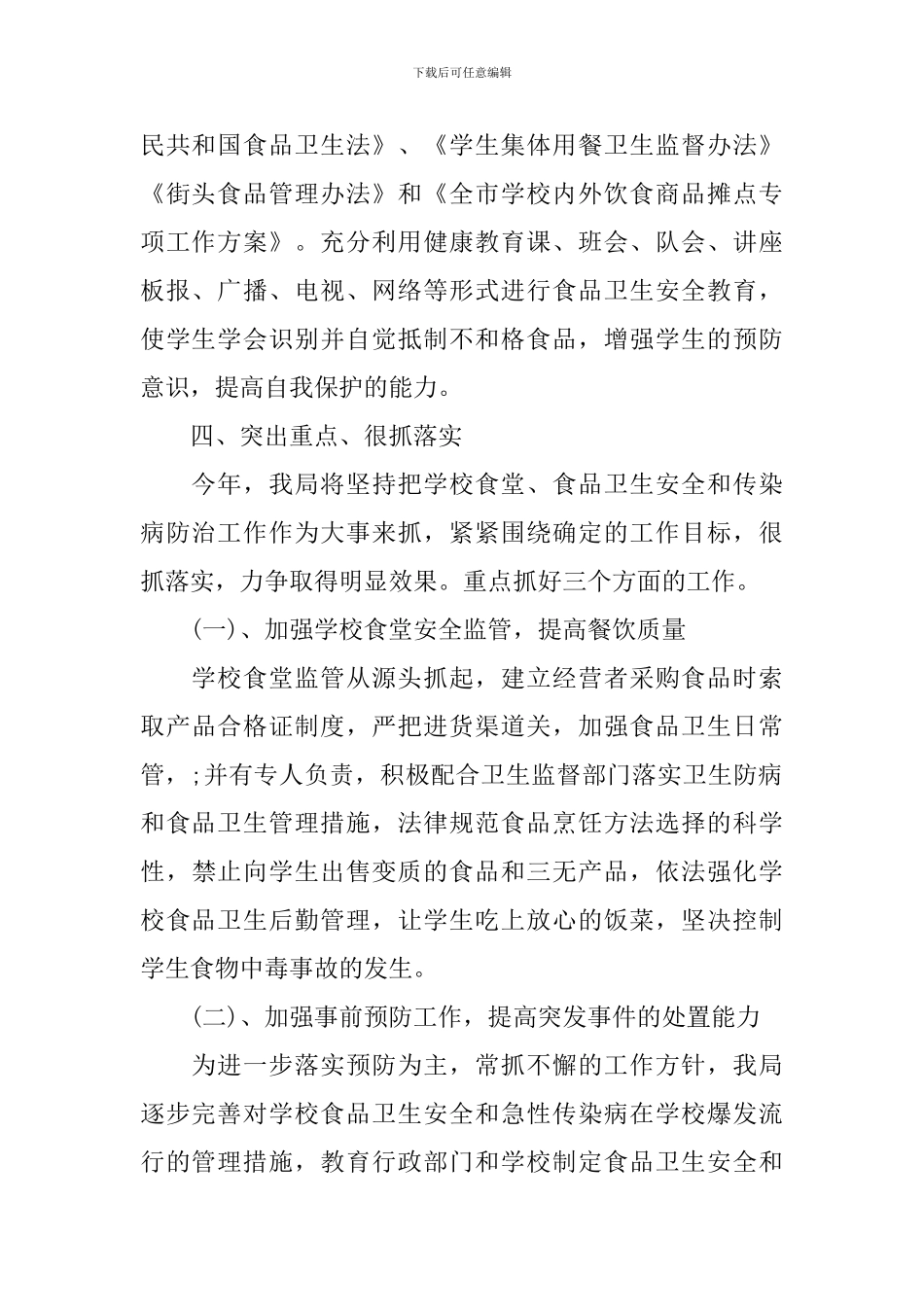2024学校的食品卫生安全工作计划_第2页