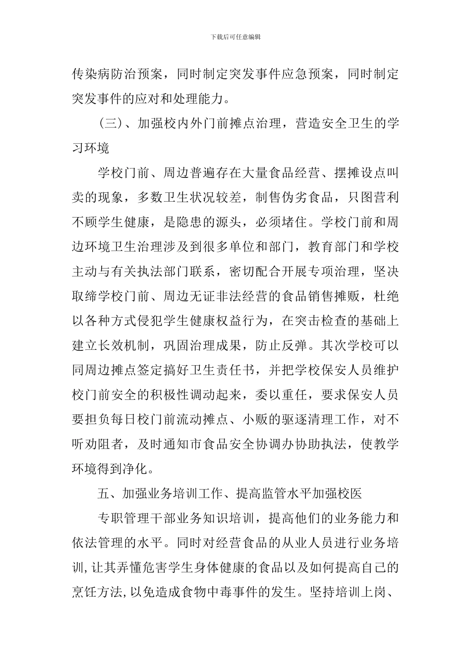2024学校的食品卫生安全工作计划_第3页