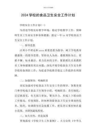 2024学校的食品卫生安全工作计划