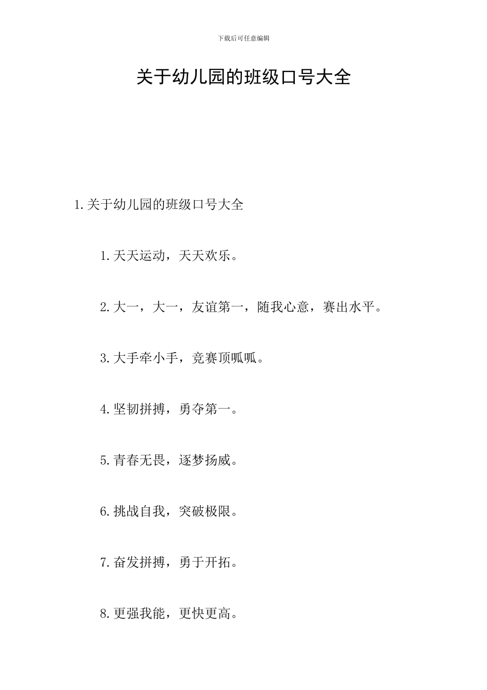 关于幼儿园的班级口号大全_第1页