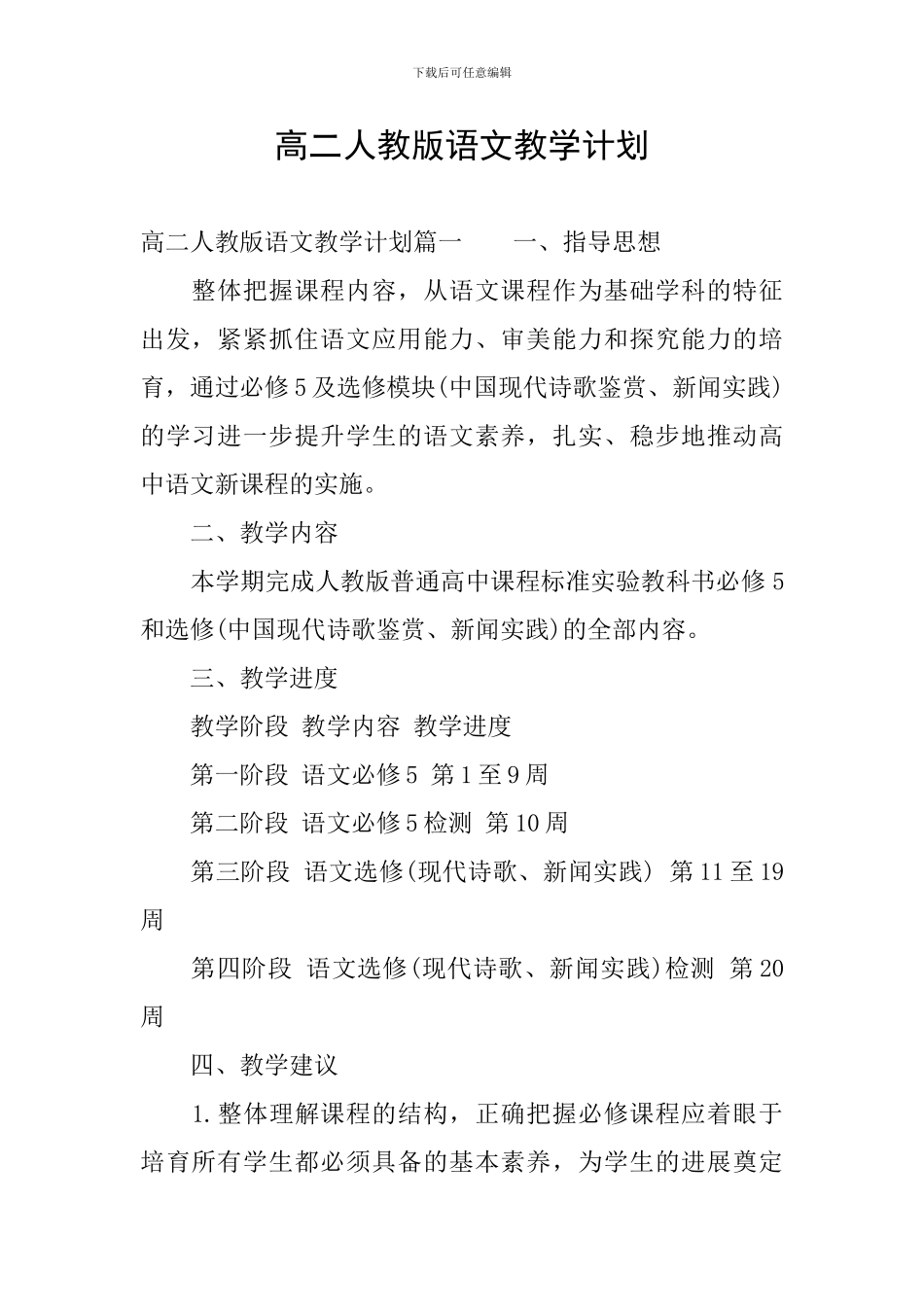 高二人教版语文教学计划_第1页