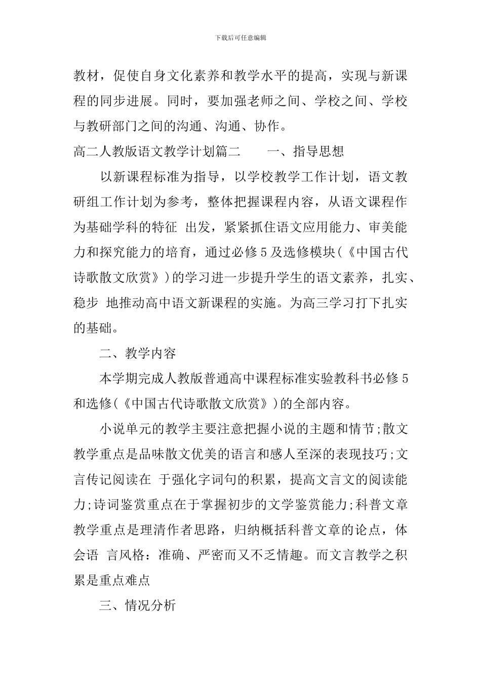 高二人教版语文教学计划_第3页