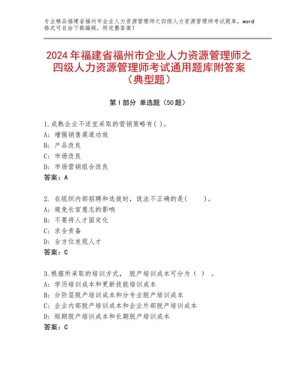 2024年福建省福州市企业人力资源管理师之四级人力资源管理师考试通用题库附答案（典型题）_第1页