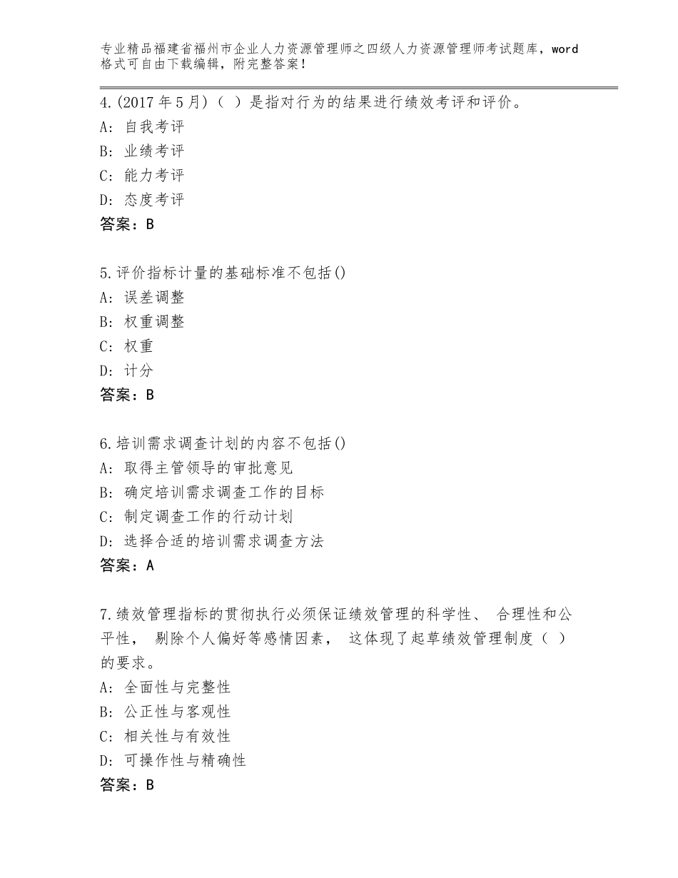 2024年福建省福州市企业人力资源管理师之四级人力资源管理师考试通用题库附答案（典型题）_第2页