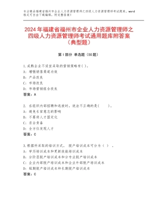 2024年福建省福州市企业人力资源管理师之四级人力资源管理师考试通用题库附答案（典型题）