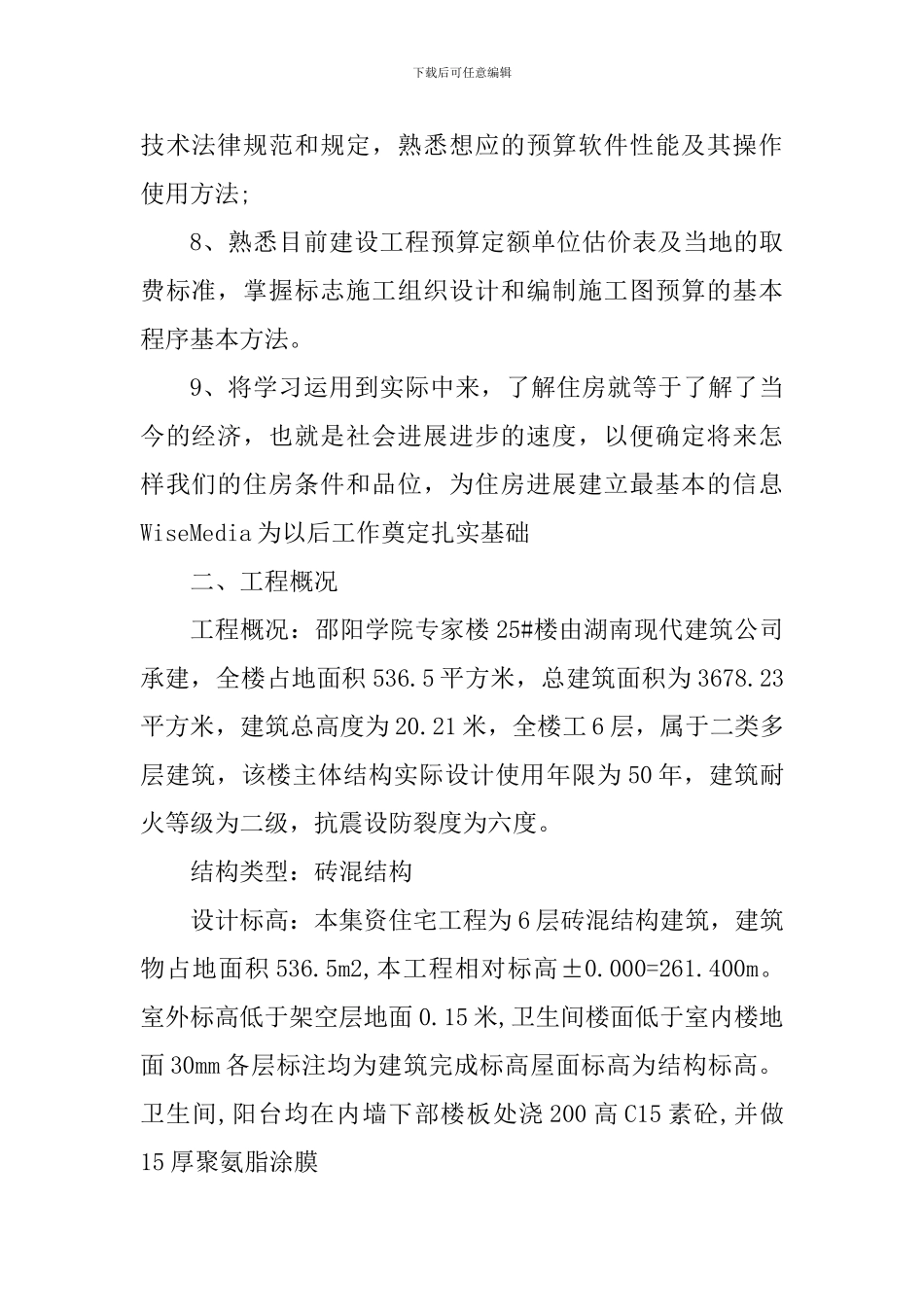 工地实习个人工作心得体会_第2页